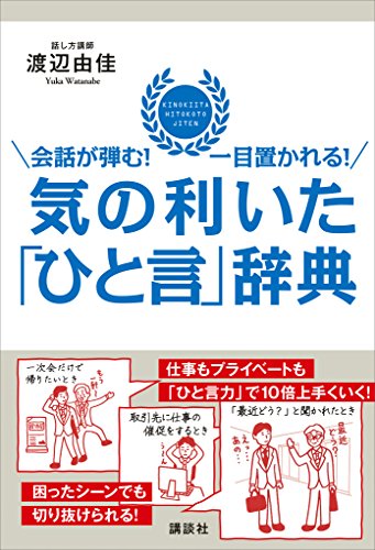 会話が弾む!　一目置かれる!　気の利いた「ひと言」辞典 (講談社の実用book)