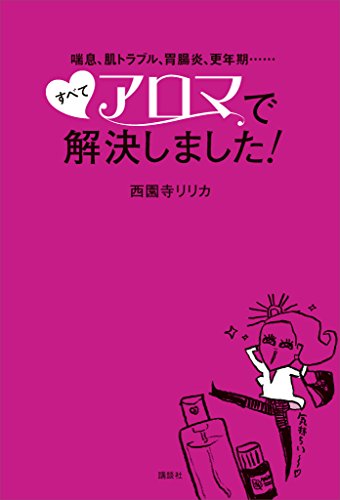 喘息、肌トラブル、胃腸炎、更年期・・・・・・　すべてアロマで解決しました! (講談社の実用book)