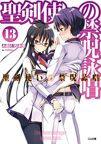 聖剣使いの禁呪詠唱＜ワールドブレイク＞13 (ga文庫)