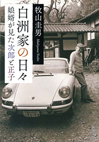 白洲家の日々-娘婿が見た次郎と正子-(新潮文庫)