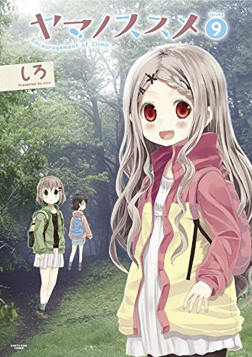 ヤマノススメ　9 (アース・スターコミックス)