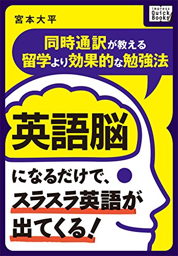 英語脳になるだけで、スラスラ英語が出てくる! ~同時通訳が教える留学より効果的な勉強法~ impress quickbooks
