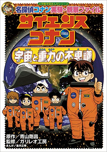 名探偵コナン実験・観察ファイル　サイエンスコナン　宇宙と重力の不思議　小学館学習まんがシリーズ ｢名探偵コナン｣学習まんが (名探偵コナン・学習まんが)