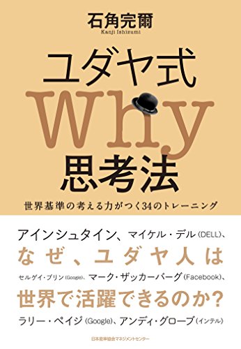 ユダヤ式why思考法