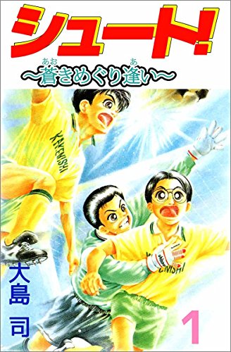 シュート! ~蒼きめぐり逢い~ 1巻