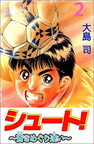 シュート! ~蒼きめぐり逢い~ 2巻