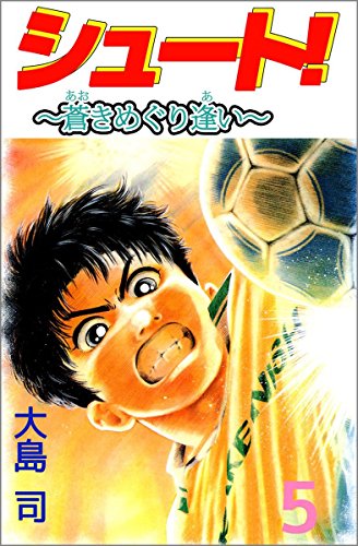 シュート! ~蒼きめぐり逢い~ 5巻