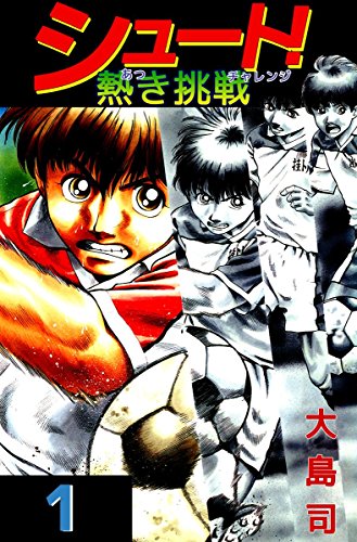 シュート! 熱き挑戦 1巻