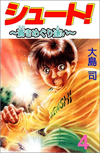 シュート! ~蒼きめぐり逢い~ 4巻