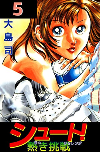 シュート! 熱き挑戦 5巻