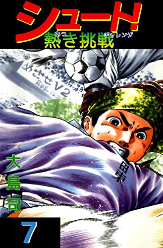 シュート! 熱き挑戦 7巻