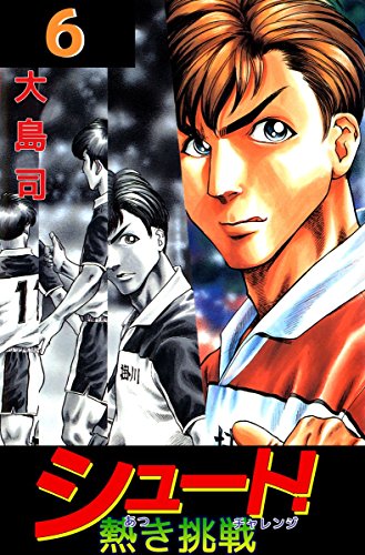 シュート! 熱き挑戦 6巻
