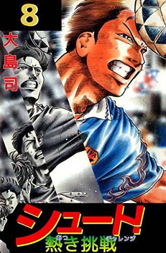 シュート! 熱き挑戦 8巻