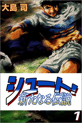 シュート! 新たなる伝説 1巻