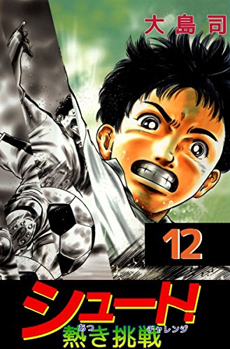 シュート! 熱き挑戦 12巻
