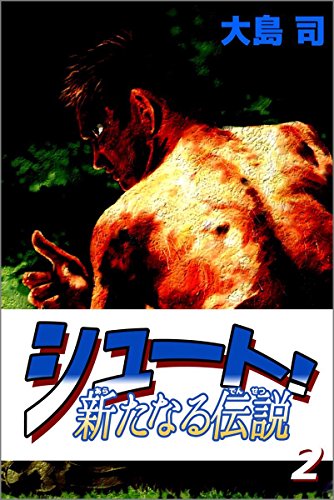 シュート! 新たなる伝説 2巻