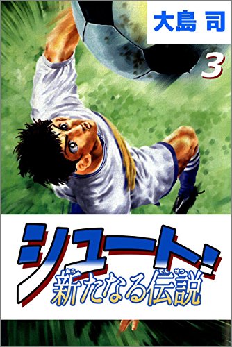 シュート! 新たなる伝説 3巻
