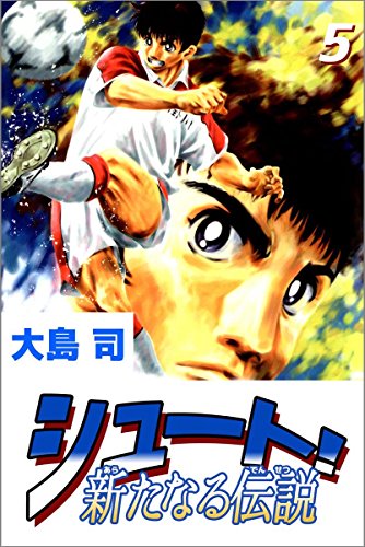 シュート! 新たなる伝説 5巻
