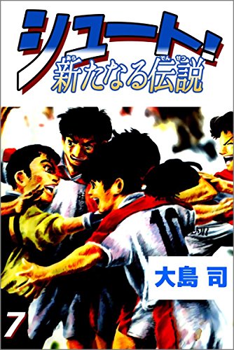 シュート! 新たなる伝説 7巻
