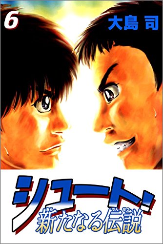 シュート! 新たなる伝説 6巻