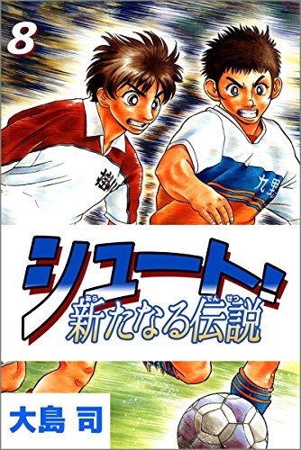 シュート! 新たなる伝説 8巻