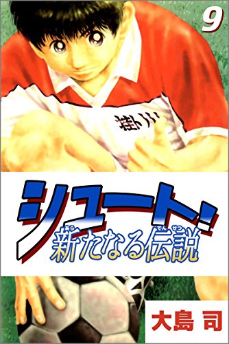 シュート! 新たなる伝説 9巻