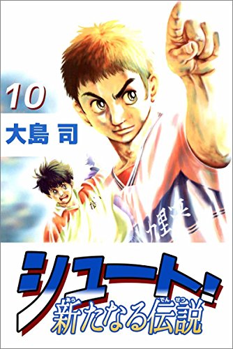 シュート! 新たなる伝説 10巻