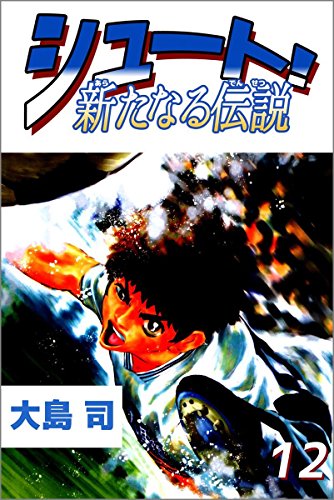 シュート! 新たなる伝説 12巻
