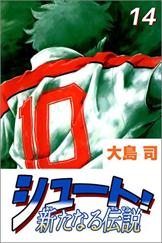 シュート! 新たなる伝説 14巻