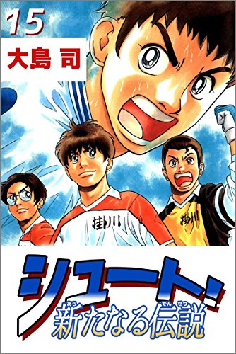 シュート! 新たなる伝説 15巻