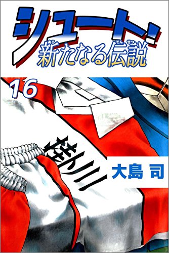 シュート! 新たなる伝説 16巻