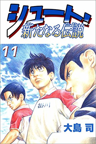 シュート! 新たなる伝説 11巻