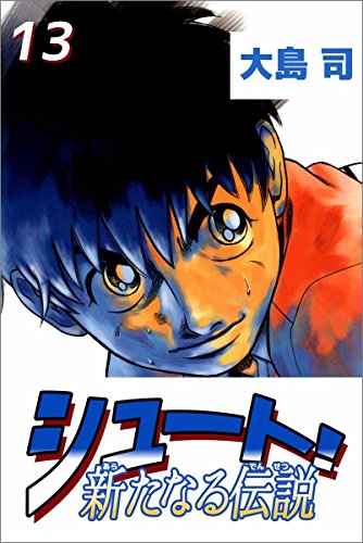 シュート! 新たなる伝説 13巻