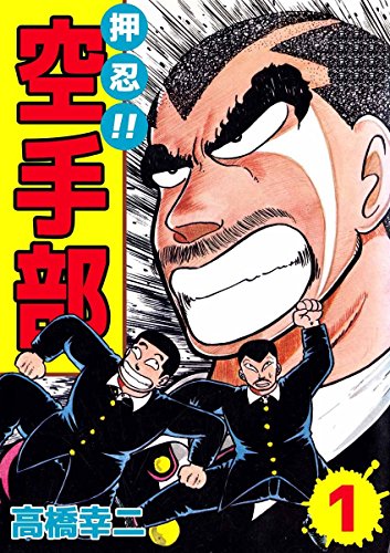 押忍!!空手部 1巻