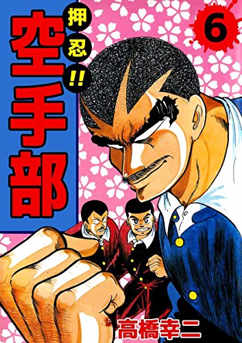 押忍!!空手部 6巻
