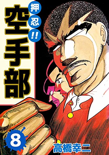 押忍!!空手部 8巻