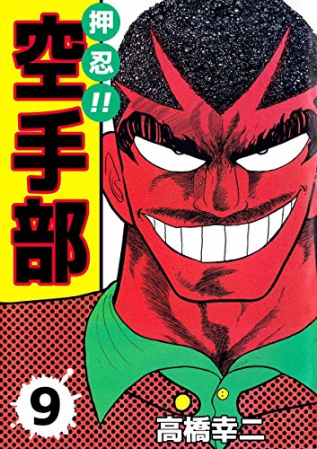 押忍!!空手部 9巻