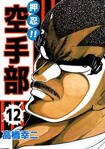 押忍!!空手部 12巻