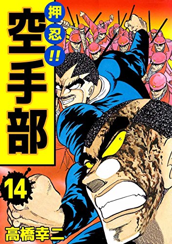 押忍!!空手部 14巻