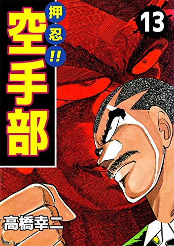 押忍!!空手部 13巻