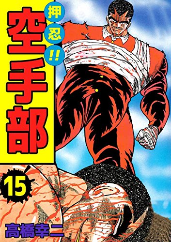 押忍!!空手部 15巻