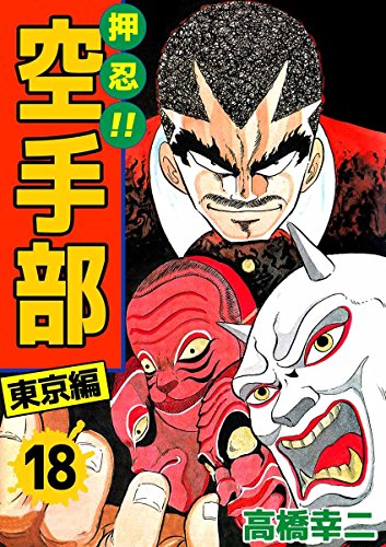 押忍!!空手部 18巻