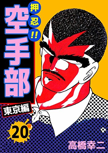 押忍!!空手部 20巻