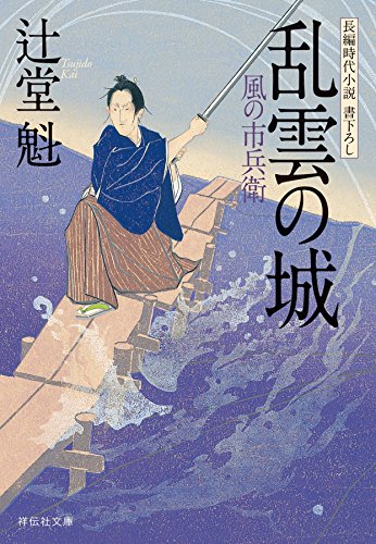 乱雲の城 風の市兵衛[12] (祥伝社文庫)