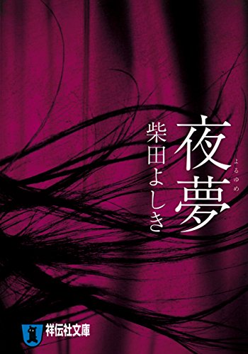 夜夢 (祥伝社文庫)