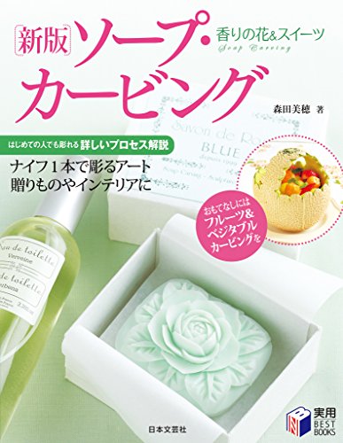 香りの花&スイーツ新版ソープ・カービング