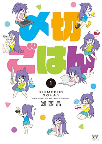 〆切ごはん　1巻 (まんがタイムkrコミックス)