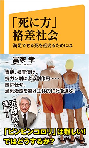 「死に方」格差社会　満足できる死を迎えるためには (sb新書)