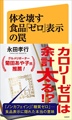 体を壊す食品「ゼロ」表示の罠 (sb新書)