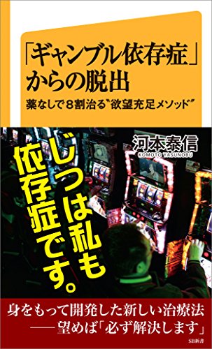 「ギャンブル依存症」からの脱出　薬なしで8割治る“欲望充足メソッド” (sb新書)